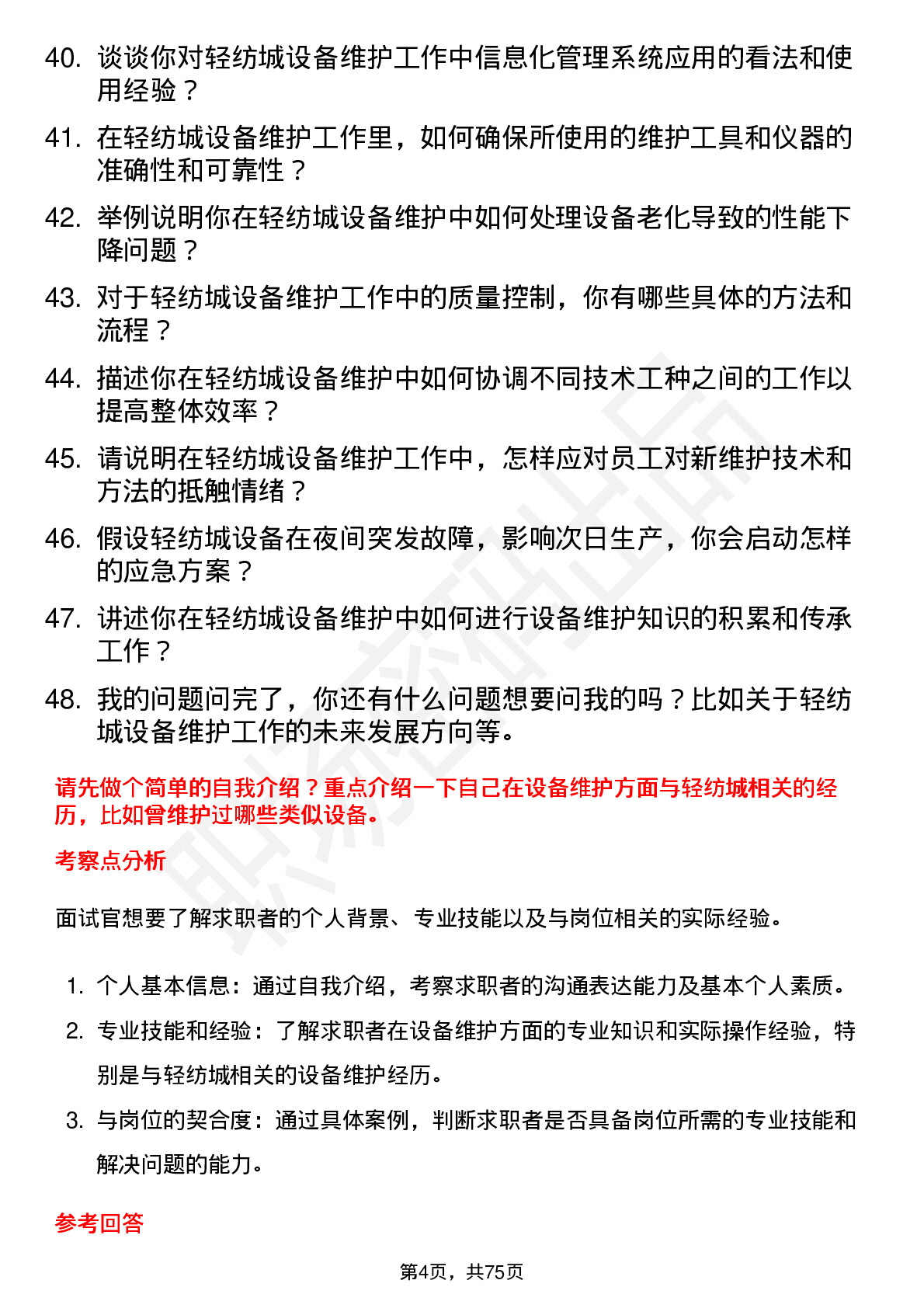 48道轻纺城设备维护工程师岗位面试题库及参考回答含考察点分析