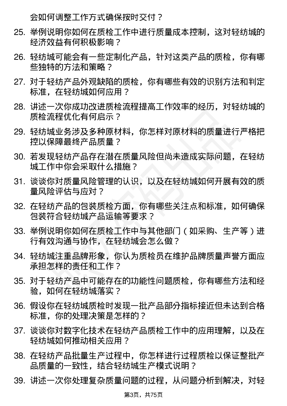 48道轻纺城质检员岗位面试题库及参考回答含考察点分析