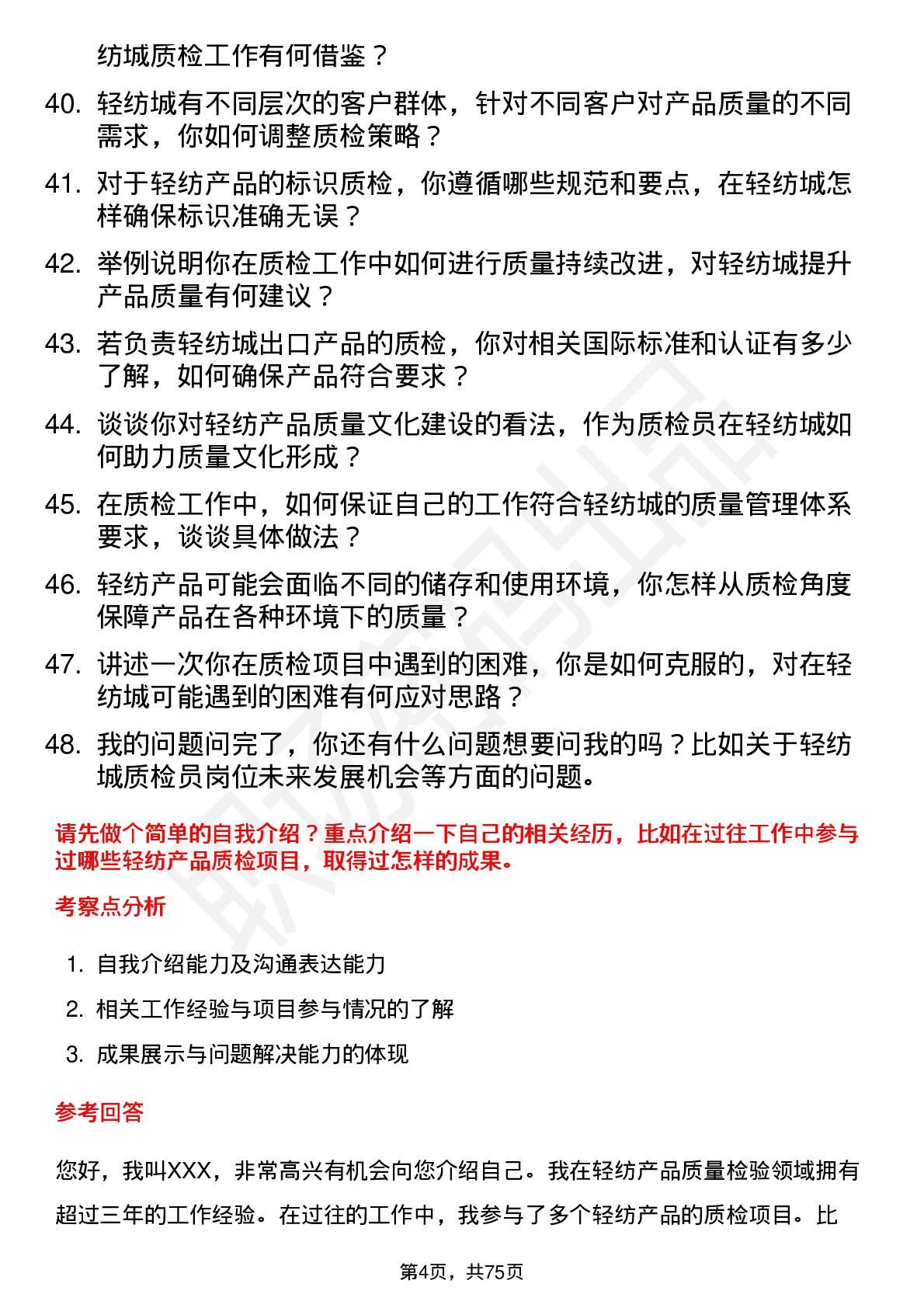 48道轻纺城质检员岗位面试题库及参考回答含考察点分析