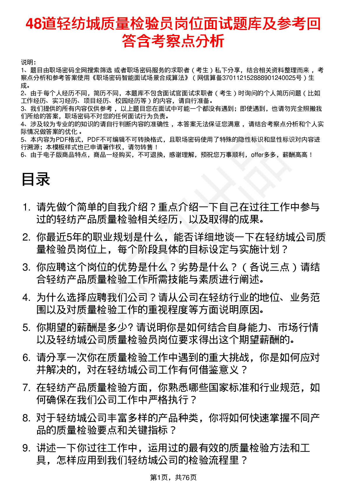 48道轻纺城质量检验员岗位面试题库及参考回答含考察点分析