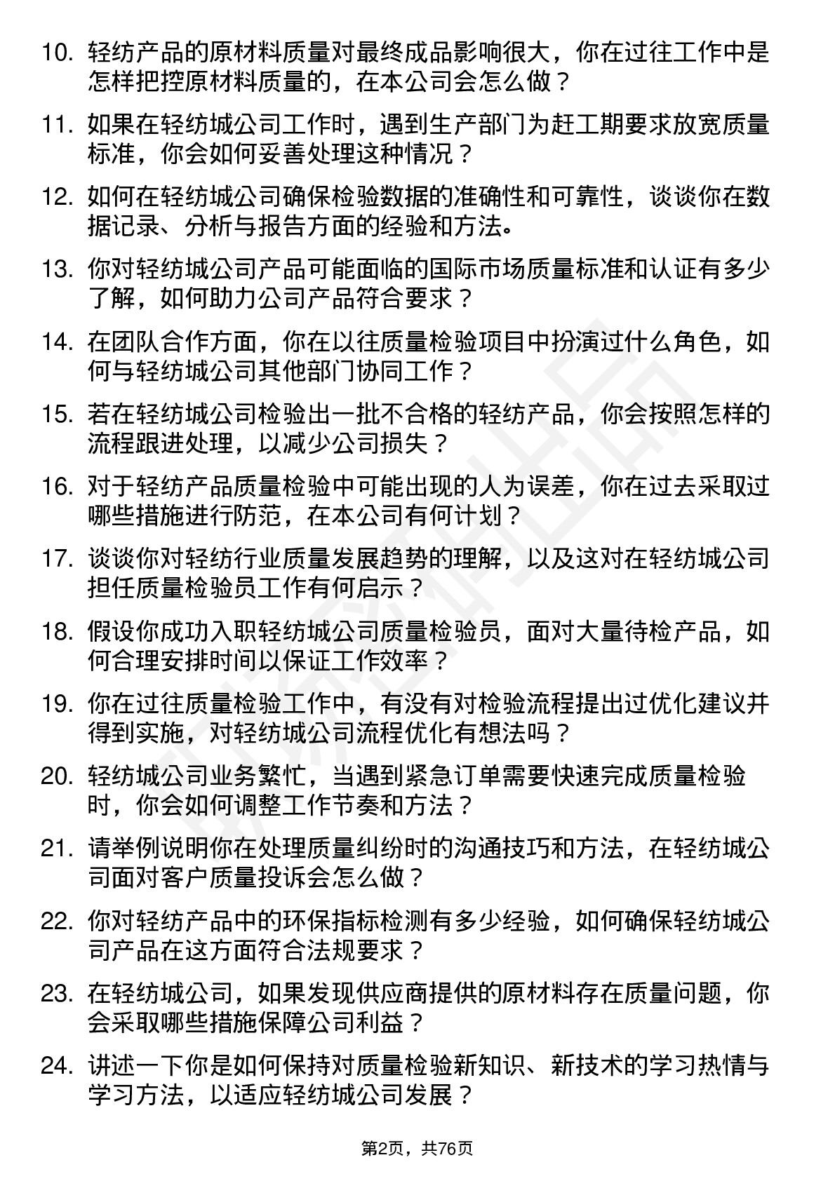 48道轻纺城质量检验员岗位面试题库及参考回答含考察点分析