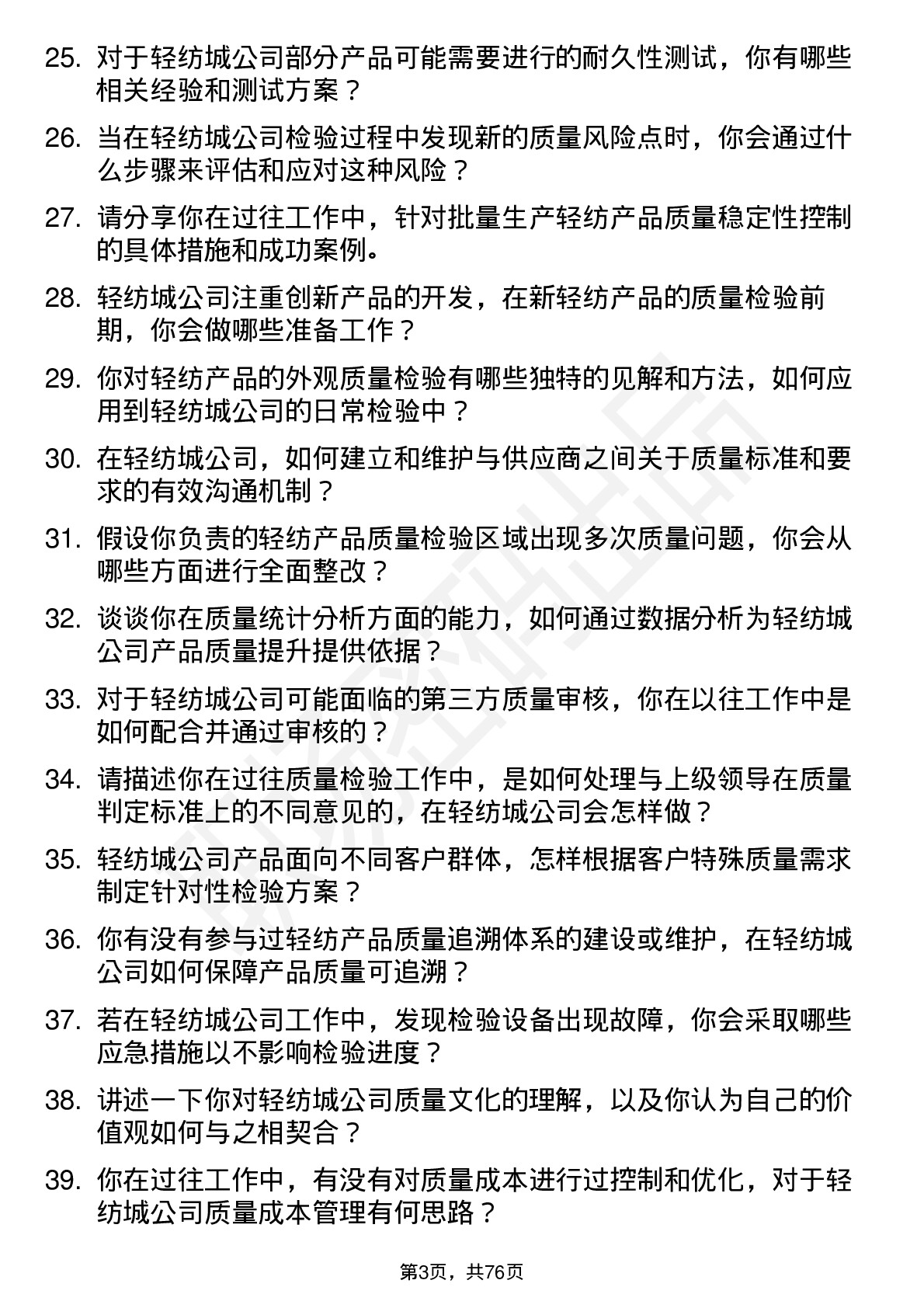 48道轻纺城质量检验员岗位面试题库及参考回答含考察点分析