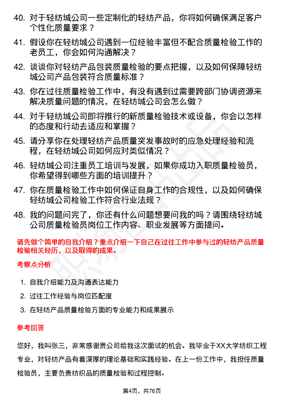 48道轻纺城质量检验员岗位面试题库及参考回答含考察点分析