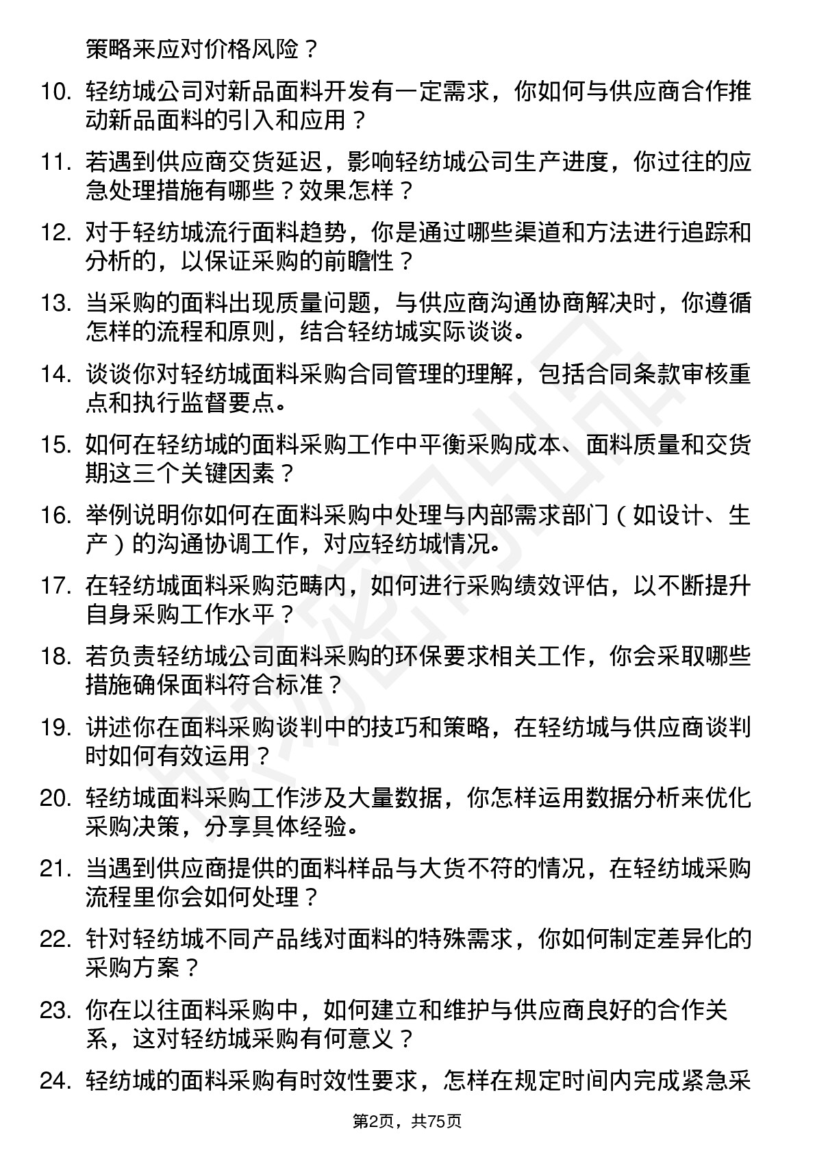 48道轻纺城面料采购员岗位面试题库及参考回答含考察点分析