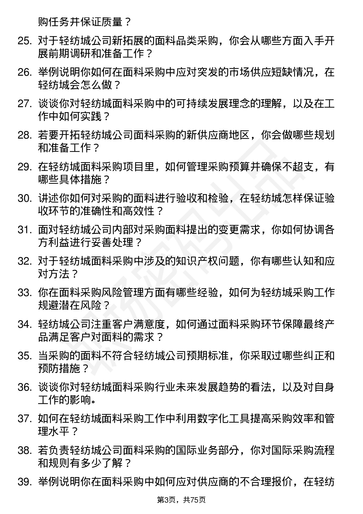 48道轻纺城面料采购员岗位面试题库及参考回答含考察点分析