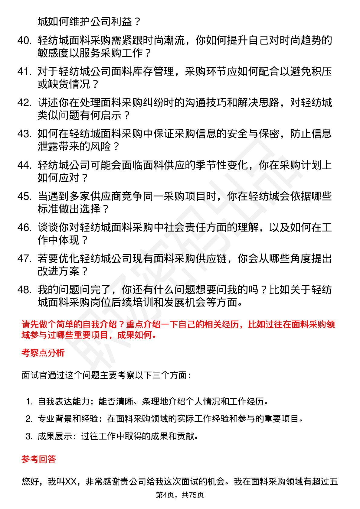 48道轻纺城面料采购员岗位面试题库及参考回答含考察点分析