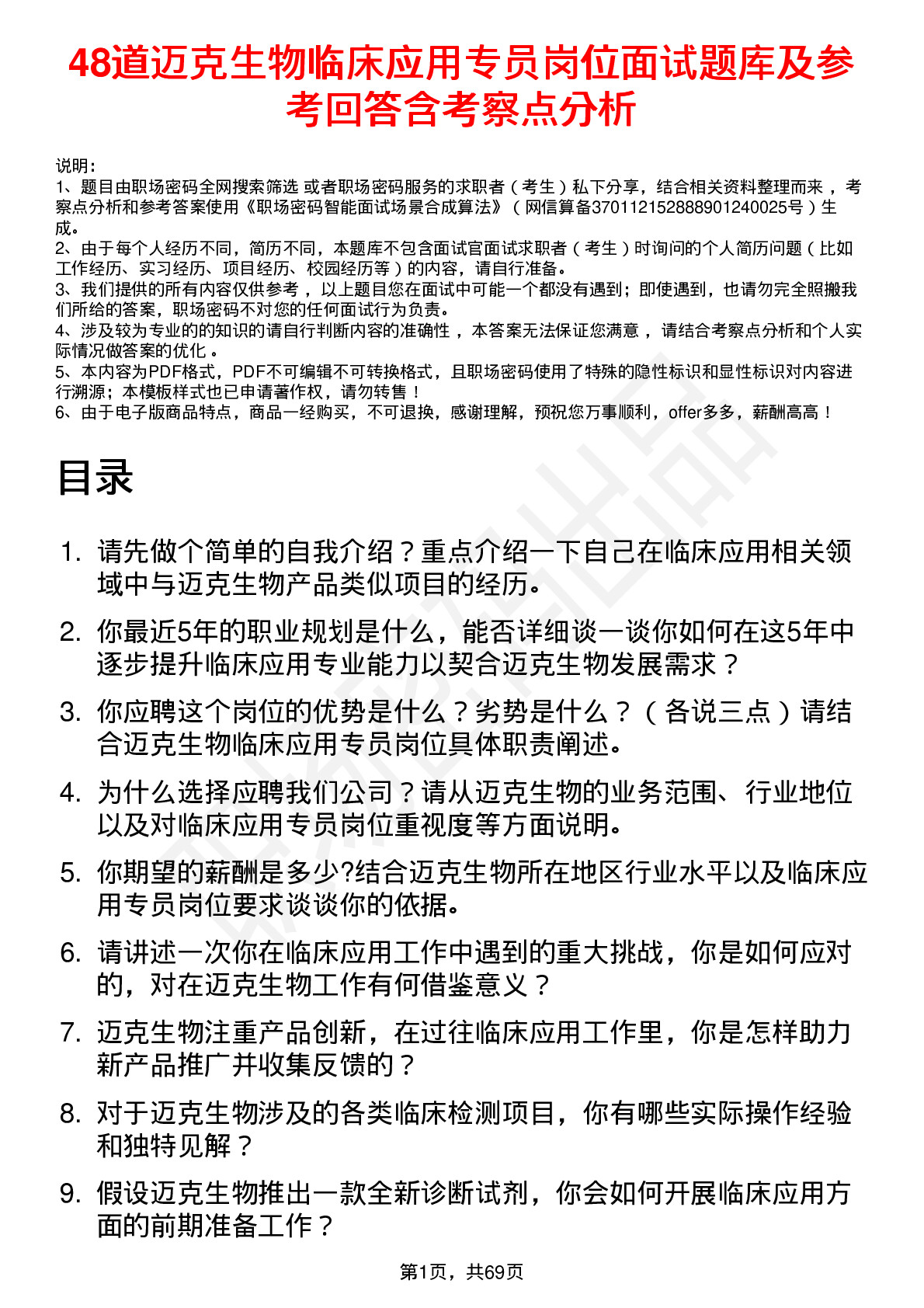 48道迈克生物临床应用专员岗位面试题库及参考回答含考察点分析