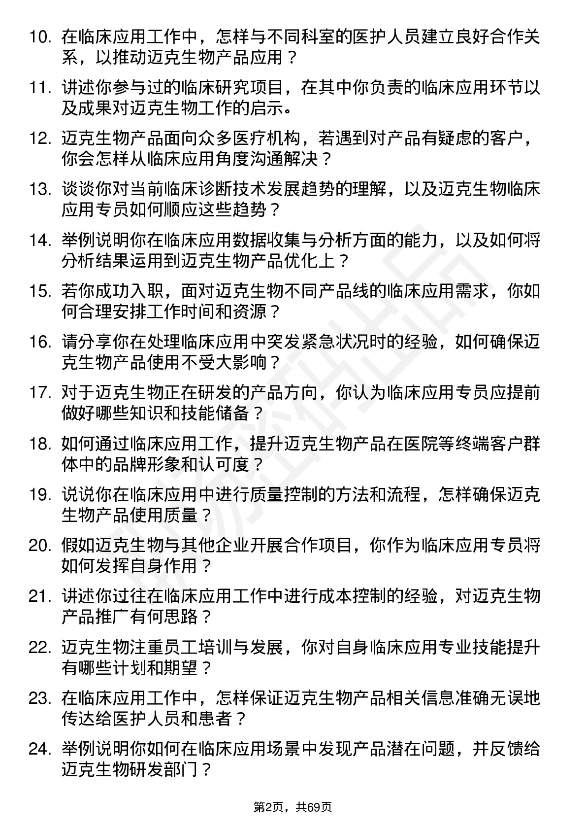 48道迈克生物临床应用专员岗位面试题库及参考回答含考察点分析