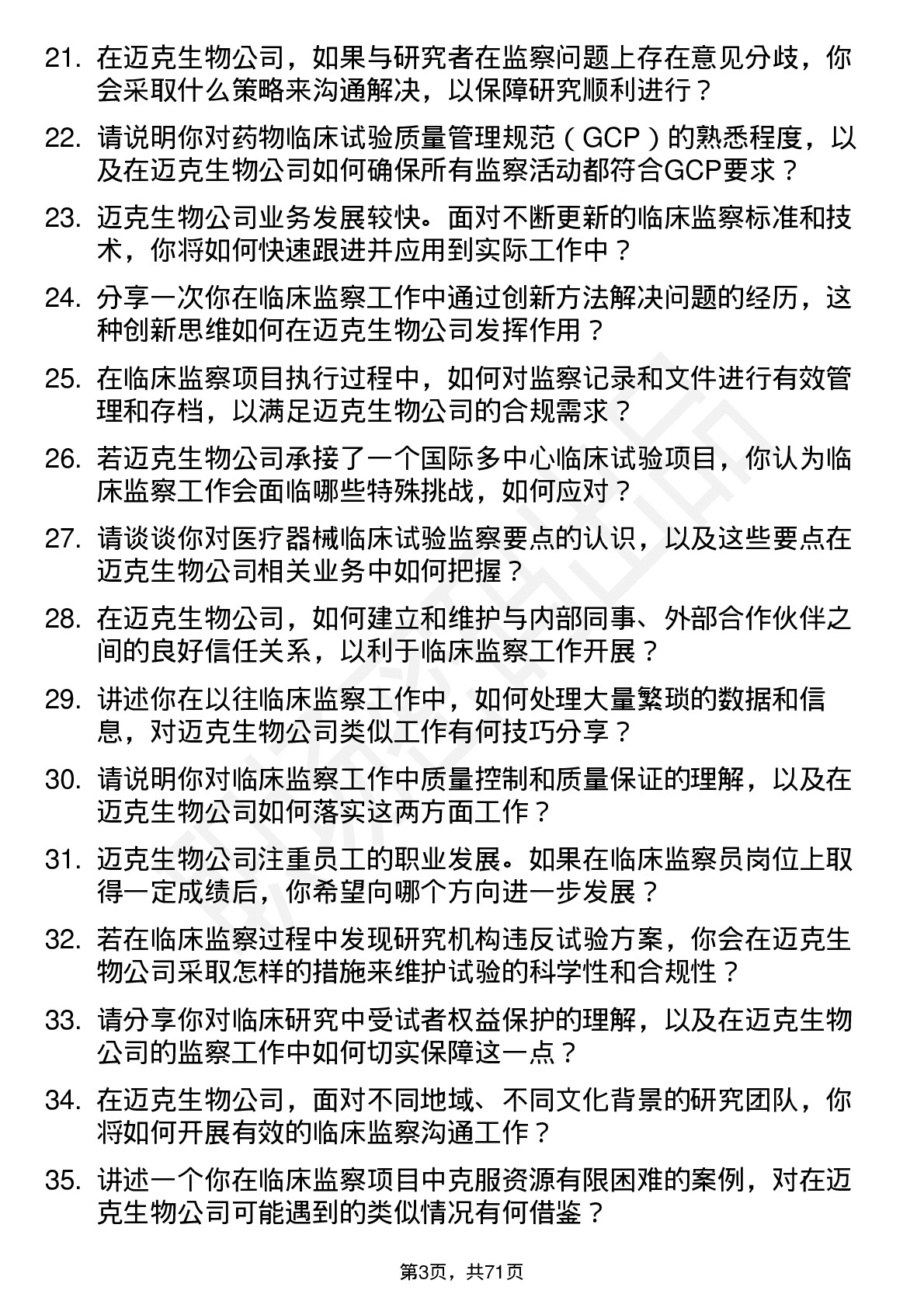 48道迈克生物临床监察员岗位面试题库及参考回答含考察点分析