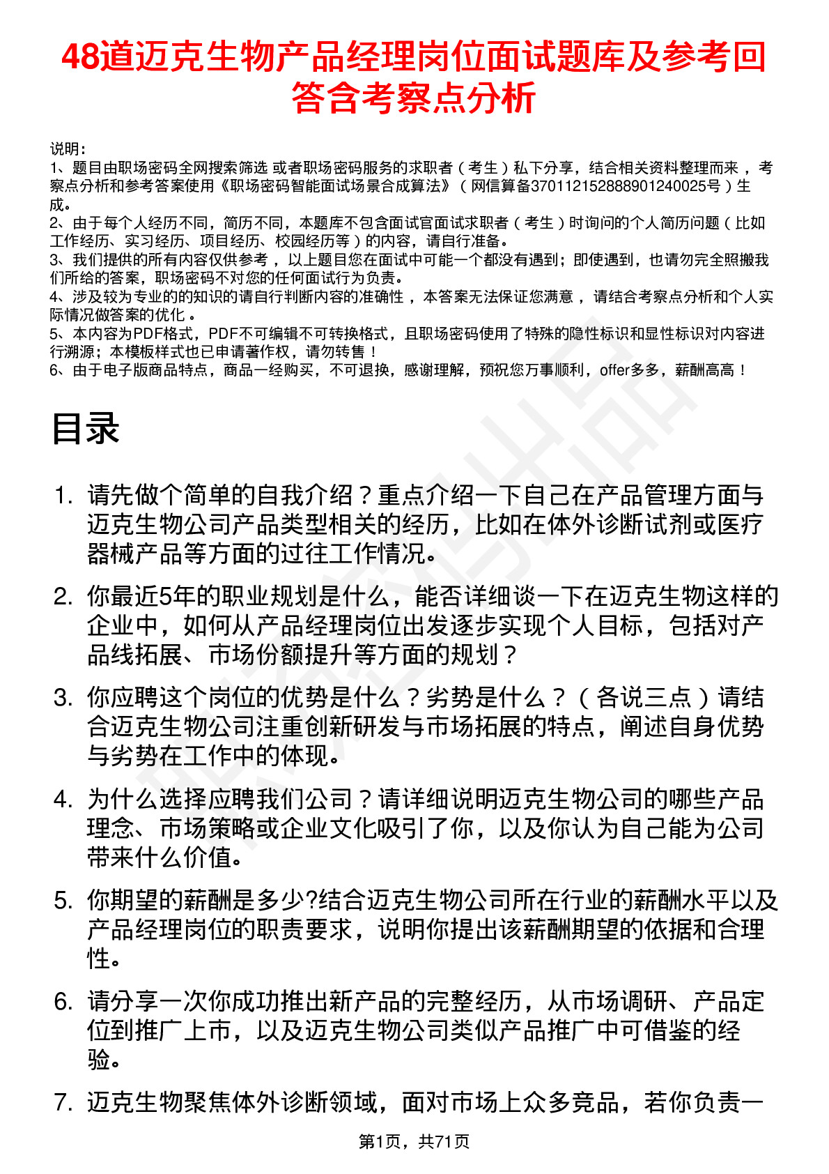 48道迈克生物产品经理岗位面试题库及参考回答含考察点分析