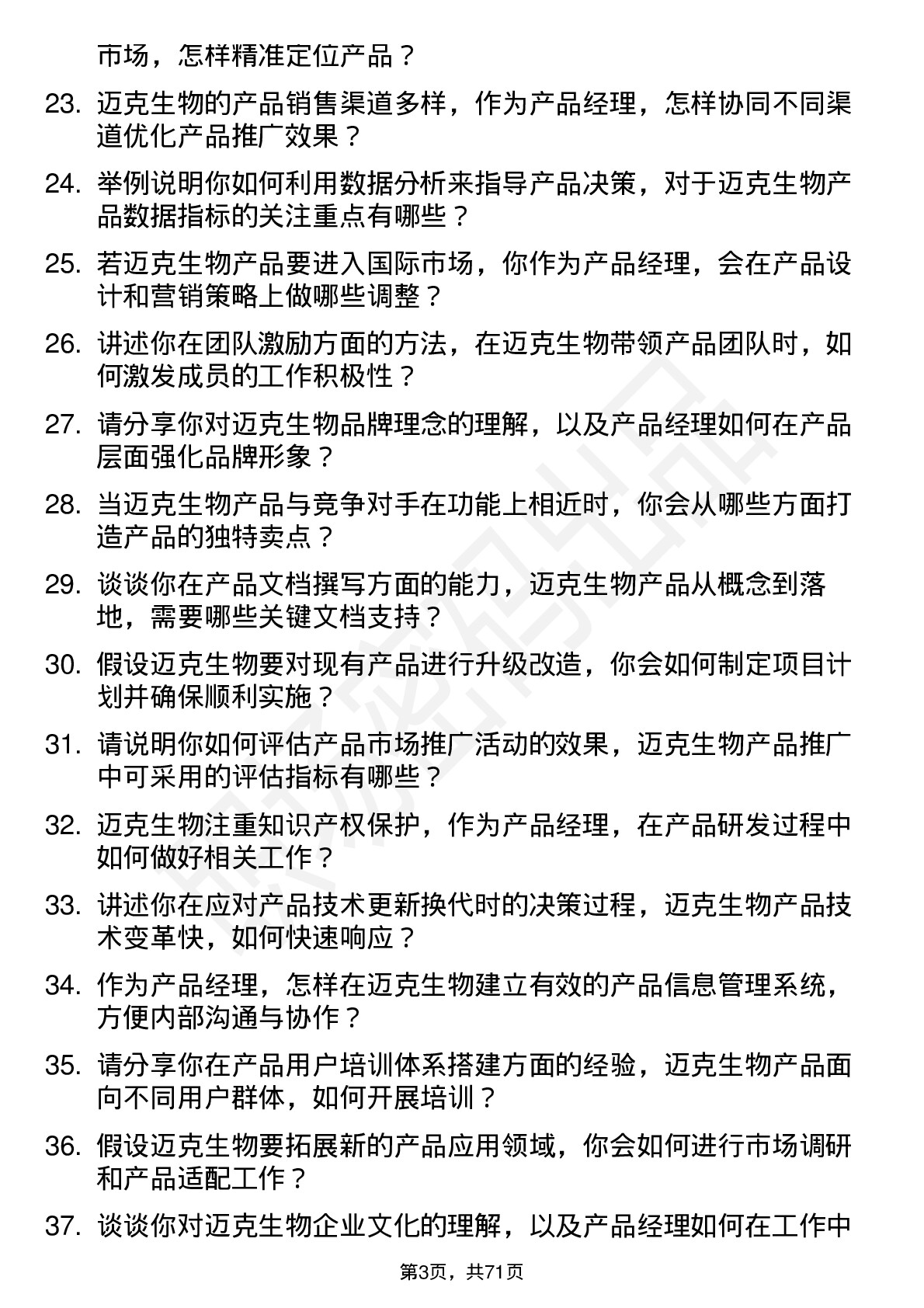 48道迈克生物产品经理岗位面试题库及参考回答含考察点分析