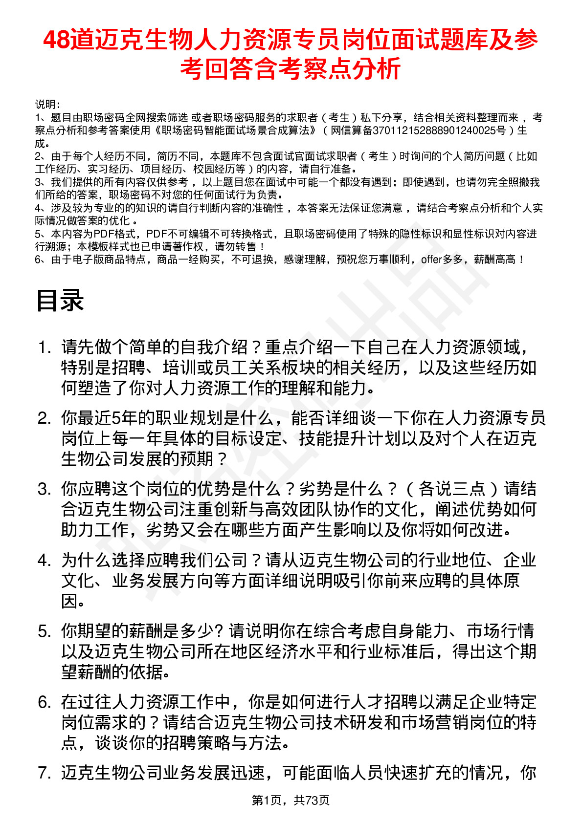 48道迈克生物人力资源专员岗位面试题库及参考回答含考察点分析