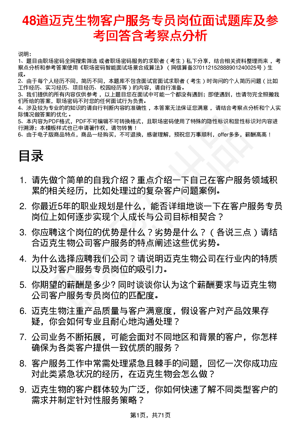 48道迈克生物客户服务专员岗位面试题库及参考回答含考察点分析