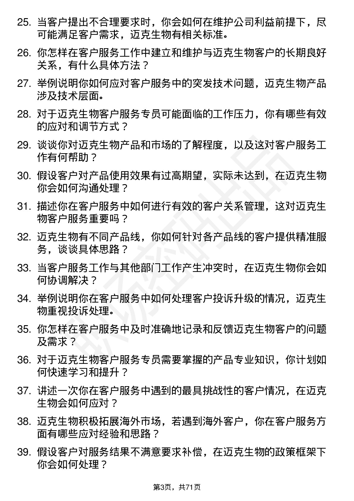 48道迈克生物客户服务专员岗位面试题库及参考回答含考察点分析