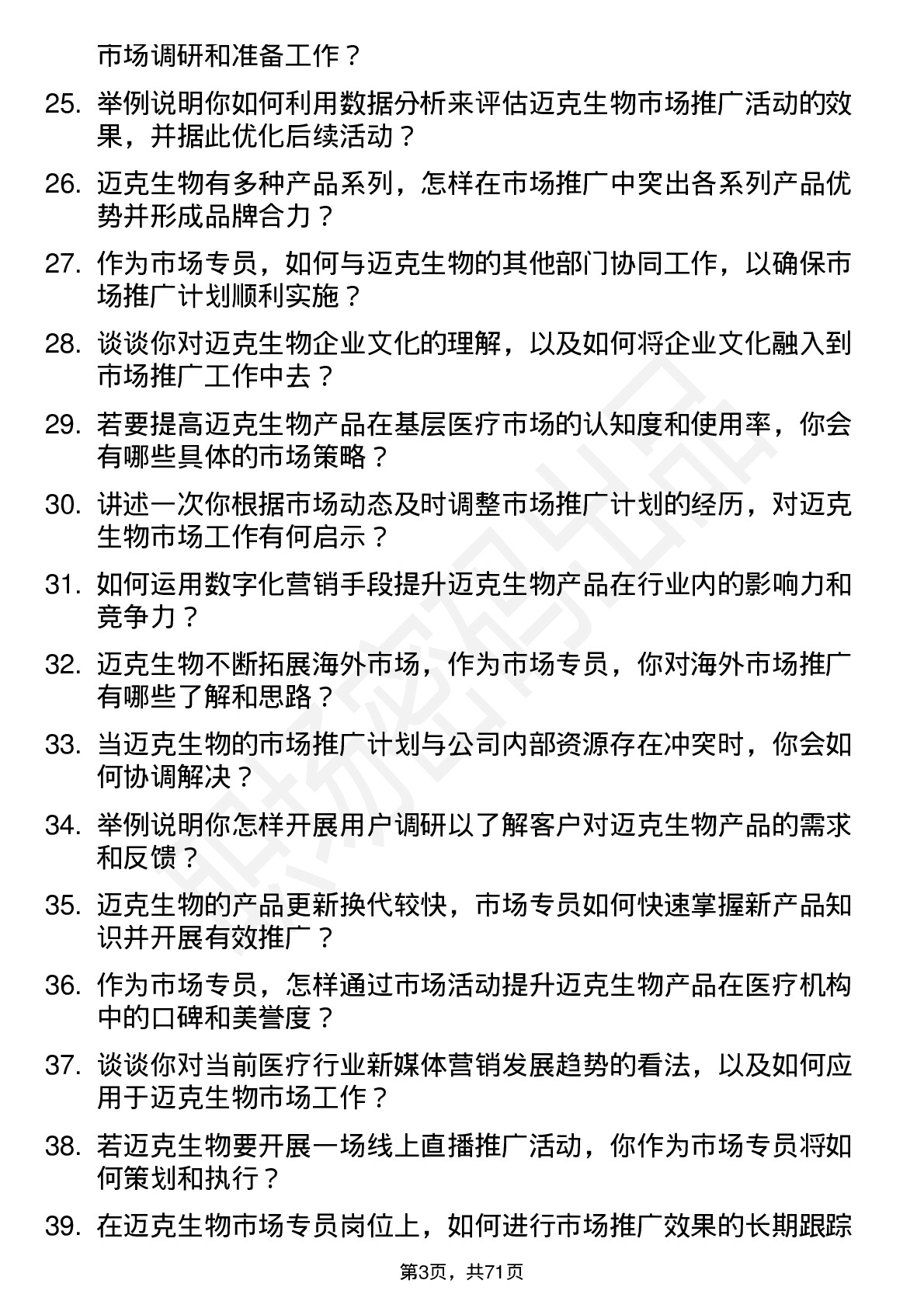 48道迈克生物市场专员岗位面试题库及参考回答含考察点分析