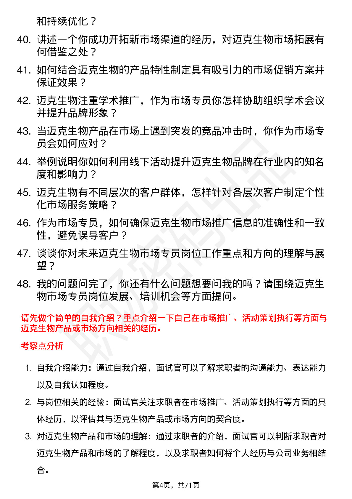 48道迈克生物市场专员岗位面试题库及参考回答含考察点分析