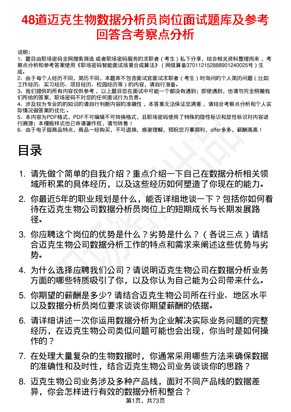 48道迈克生物数据分析员岗位面试题库及参考回答含考察点分析