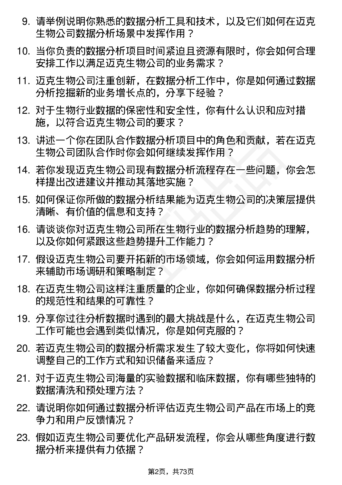 48道迈克生物数据分析员岗位面试题库及参考回答含考察点分析