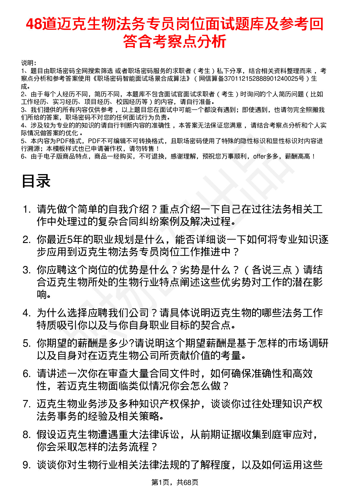 48道迈克生物法务专员岗位面试题库及参考回答含考察点分析