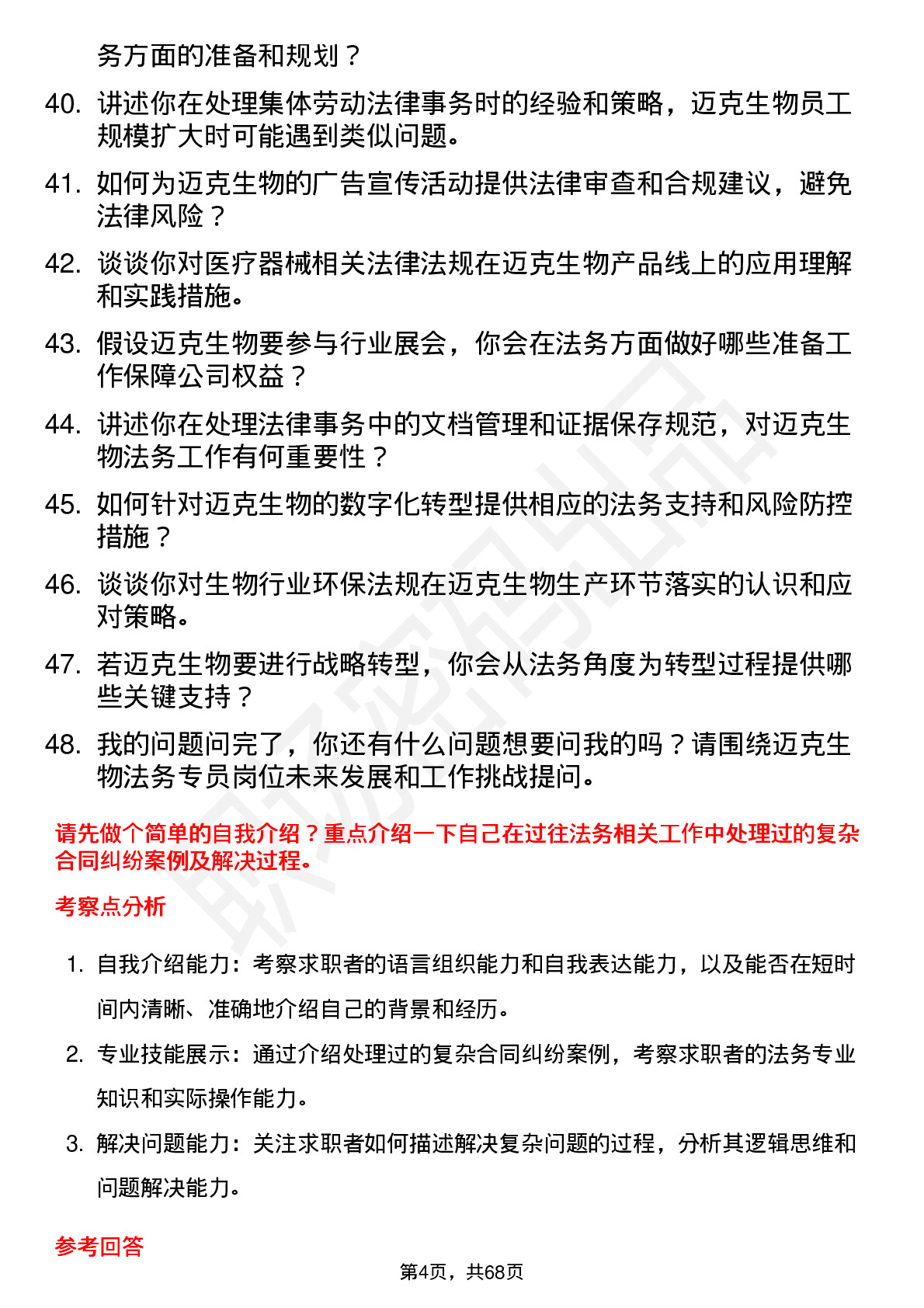 48道迈克生物法务专员岗位面试题库及参考回答含考察点分析