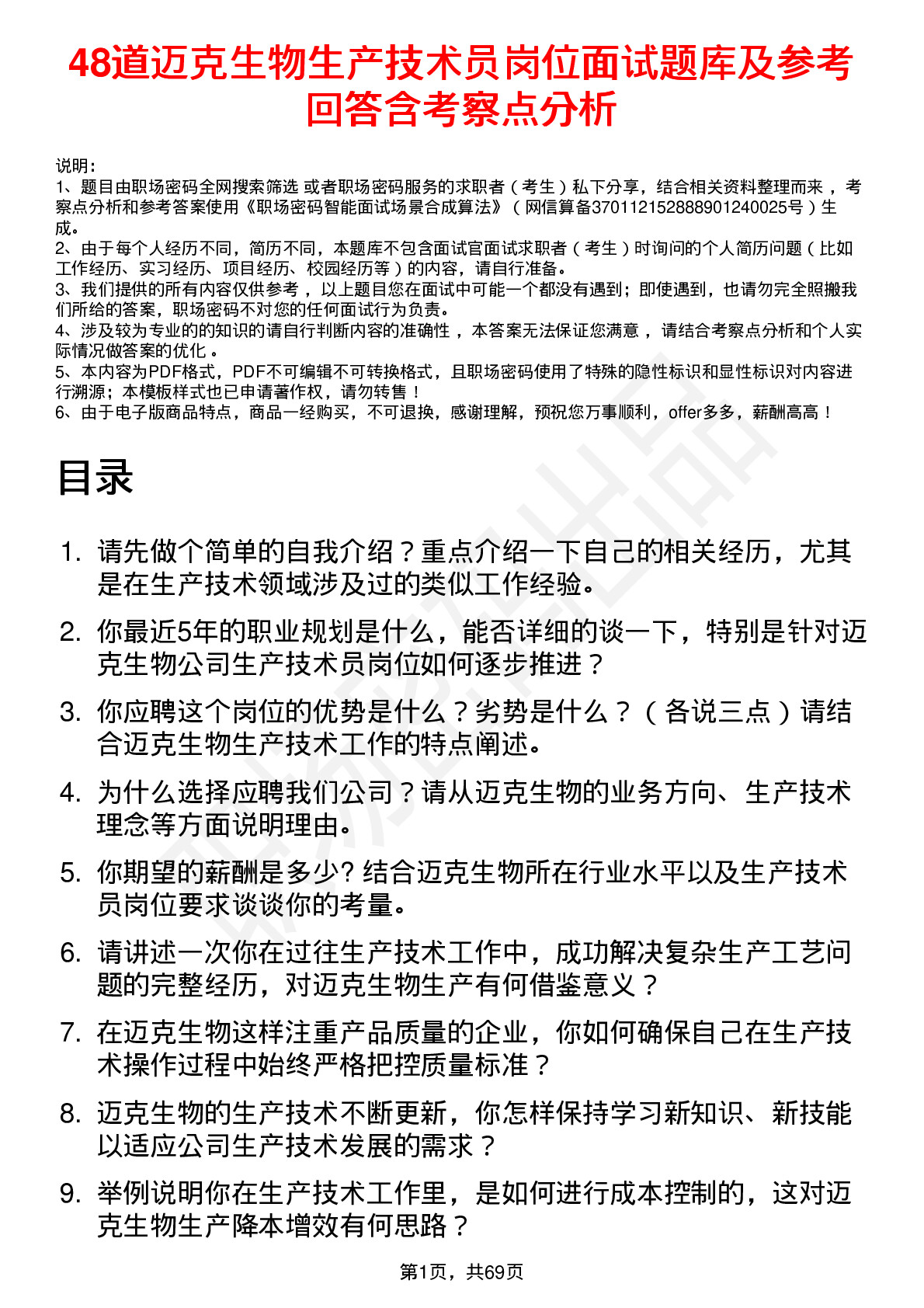 48道迈克生物生产技术员岗位面试题库及参考回答含考察点分析