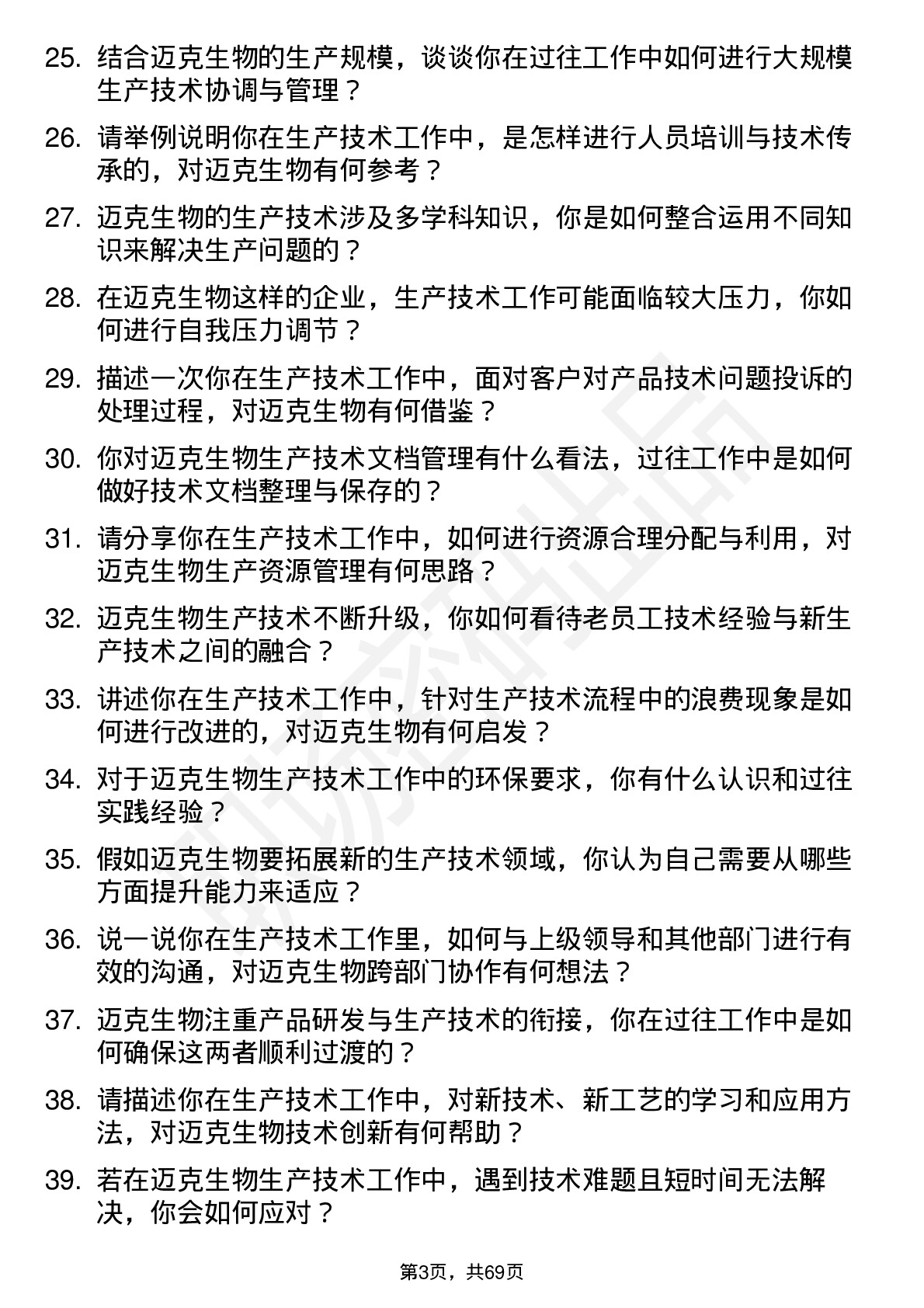 48道迈克生物生产技术员岗位面试题库及参考回答含考察点分析