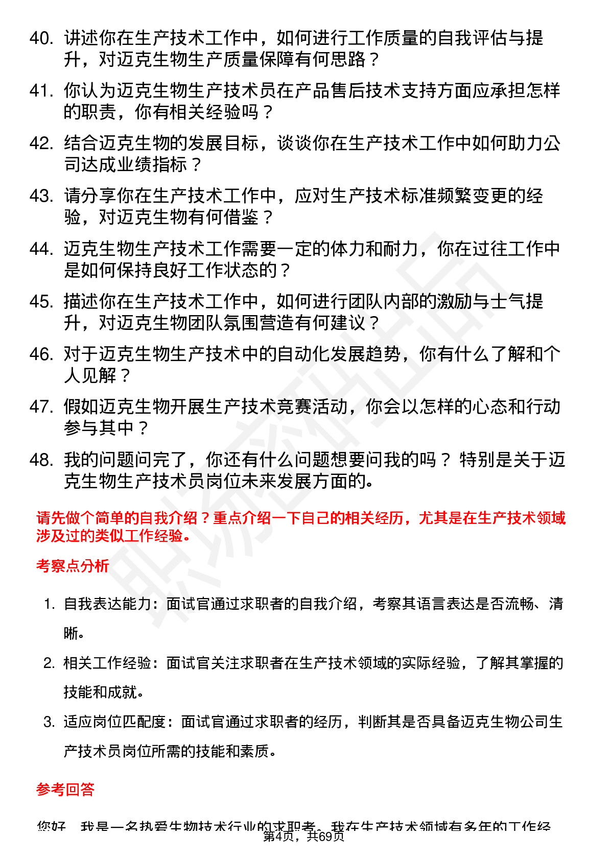 48道迈克生物生产技术员岗位面试题库及参考回答含考察点分析