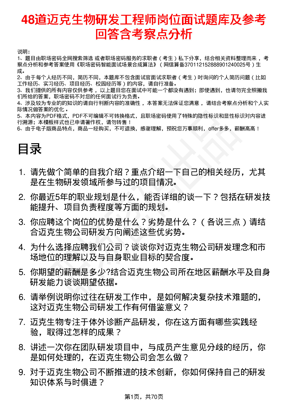 48道迈克生物研发工程师岗位面试题库及参考回答含考察点分析