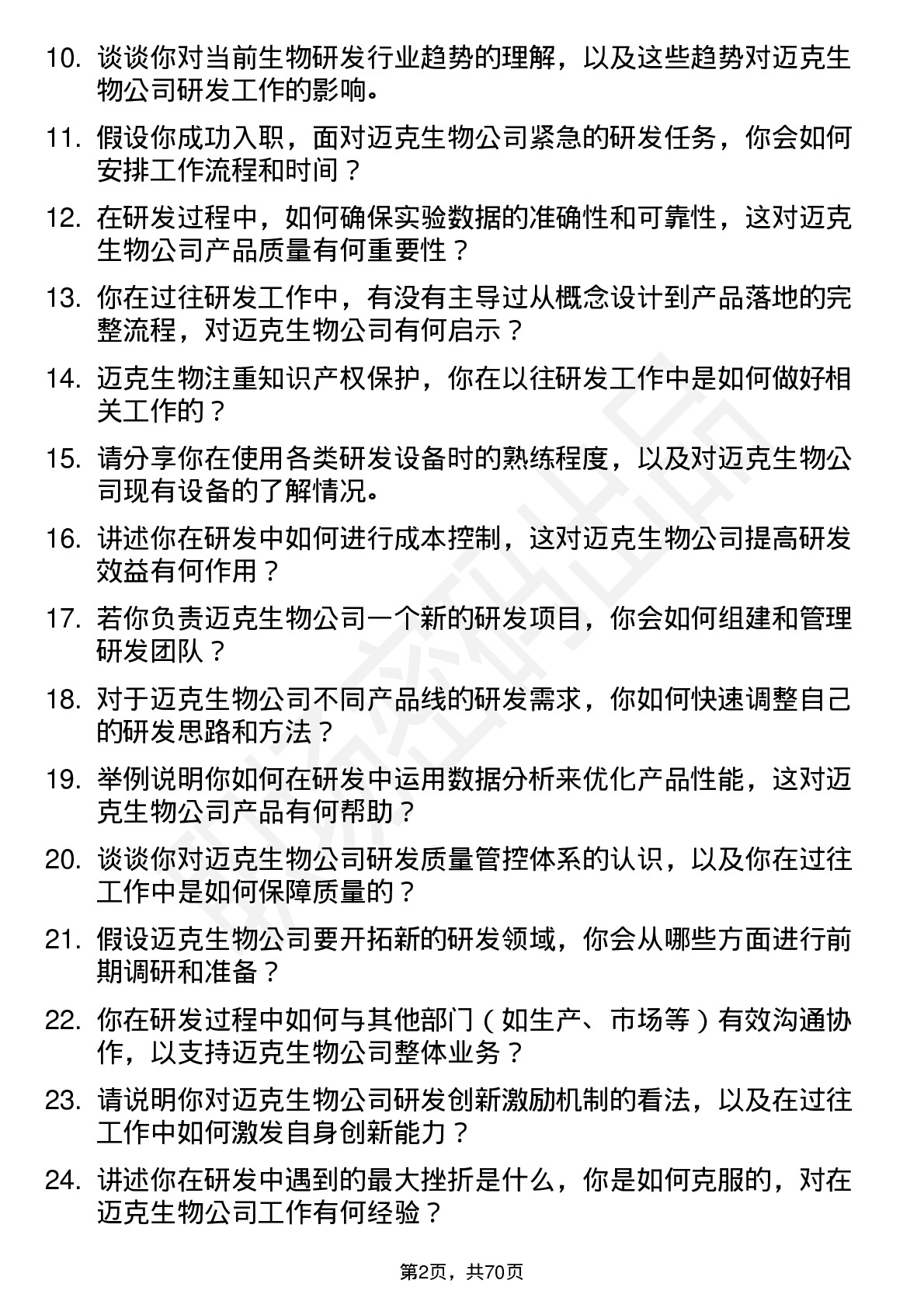 48道迈克生物研发工程师岗位面试题库及参考回答含考察点分析