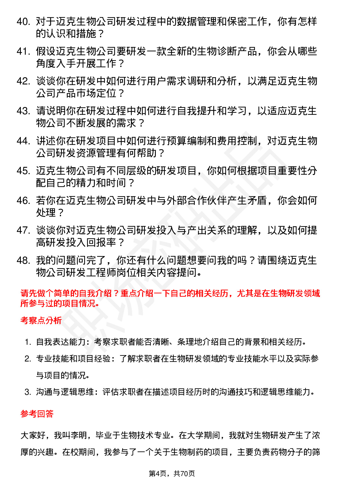 48道迈克生物研发工程师岗位面试题库及参考回答含考察点分析