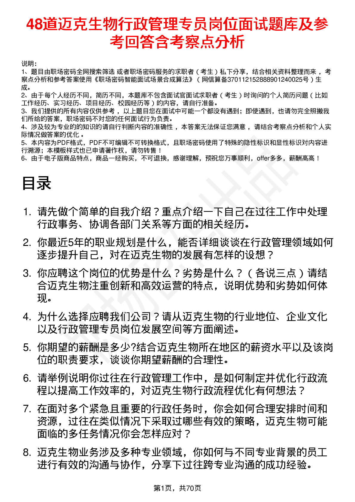 48道迈克生物行政管理专员岗位面试题库及参考回答含考察点分析