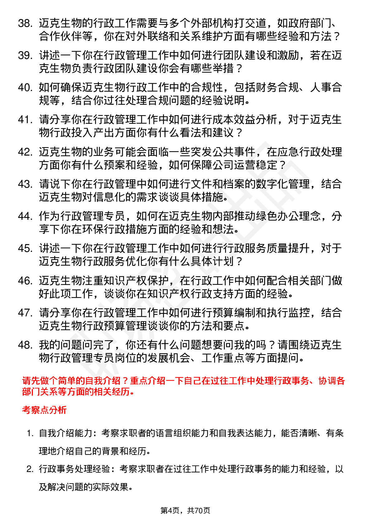 48道迈克生物行政管理专员岗位面试题库及参考回答含考察点分析