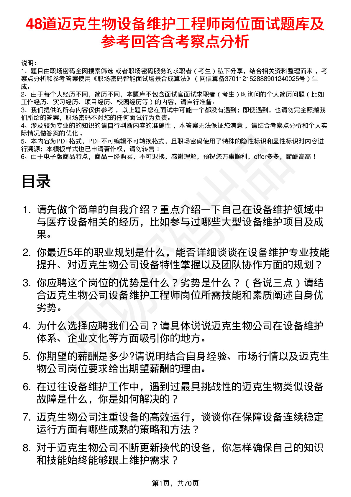 48道迈克生物设备维护工程师岗位面试题库及参考回答含考察点分析