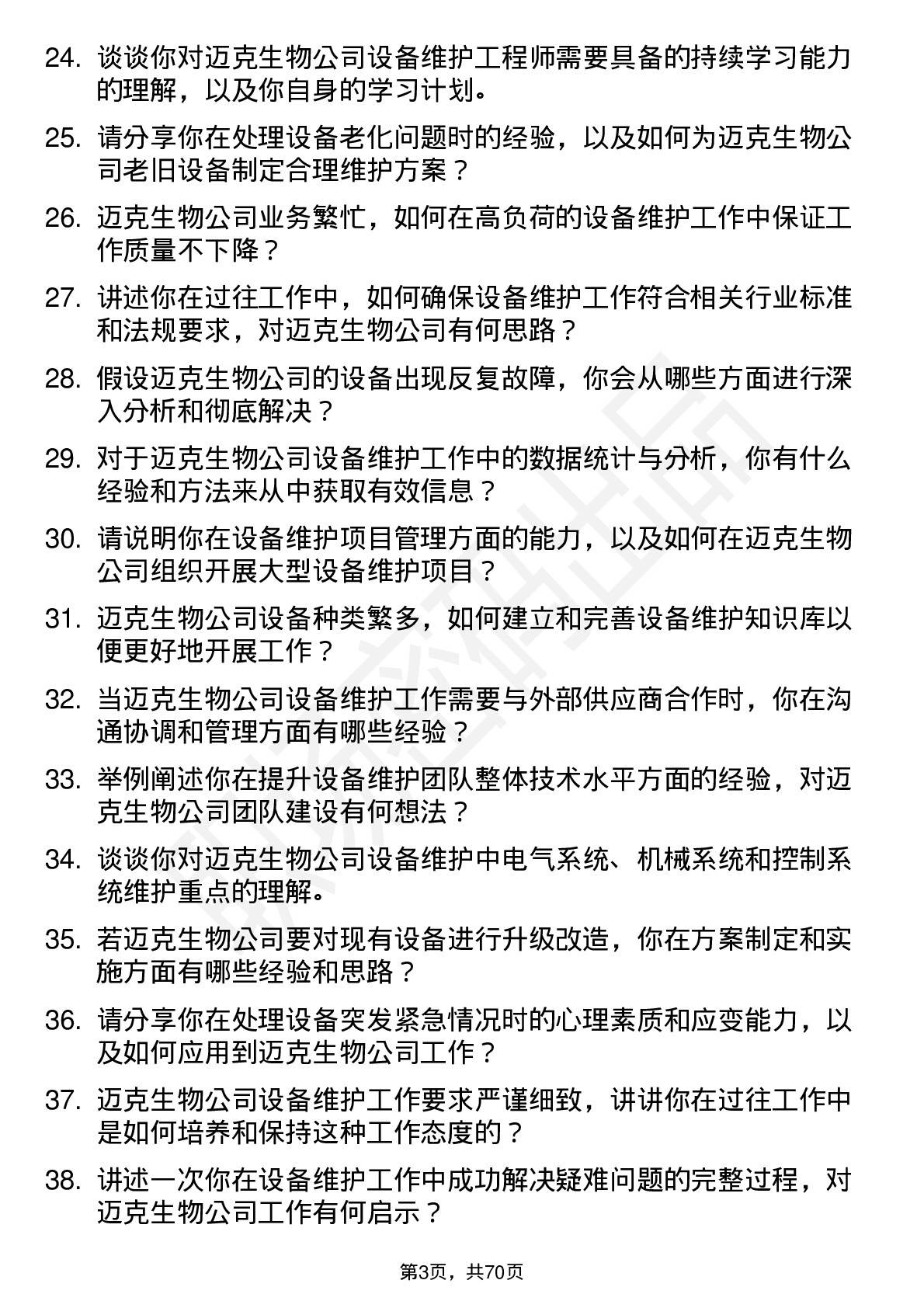 48道迈克生物设备维护工程师岗位面试题库及参考回答含考察点分析