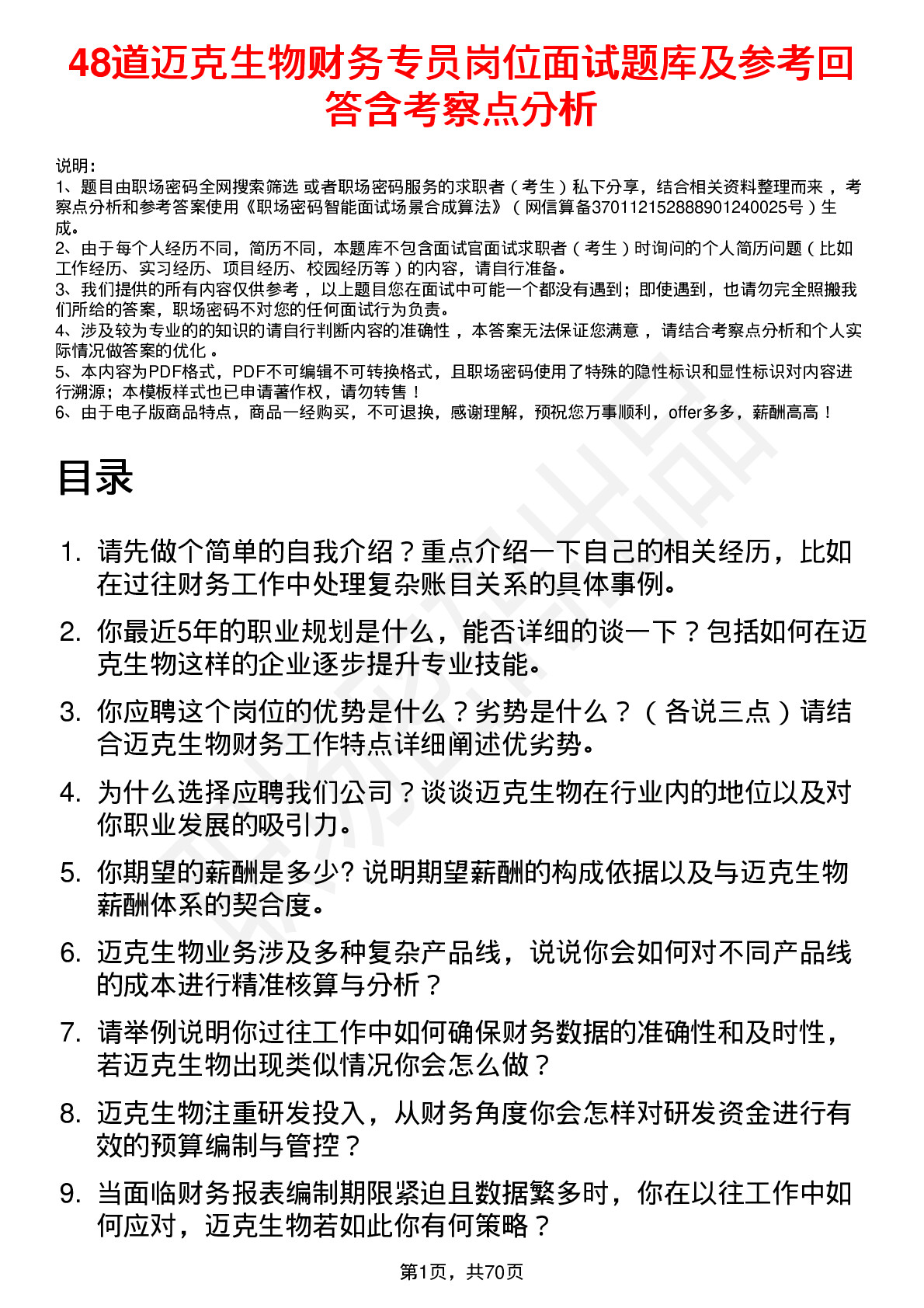 48道迈克生物财务专员岗位面试题库及参考回答含考察点分析