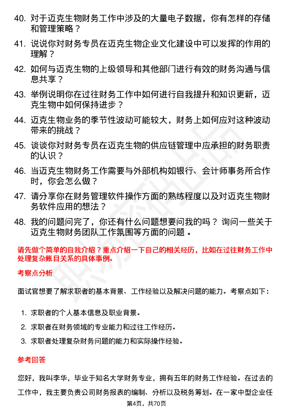 48道迈克生物财务专员岗位面试题库及参考回答含考察点分析