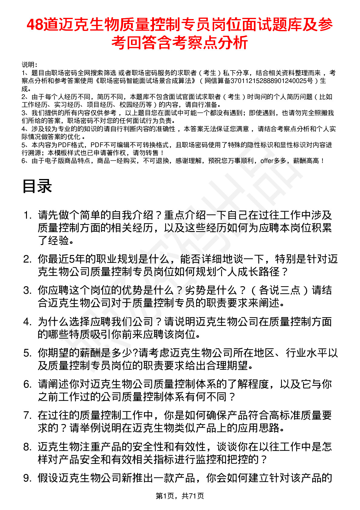 48道迈克生物质量控制专员岗位面试题库及参考回答含考察点分析