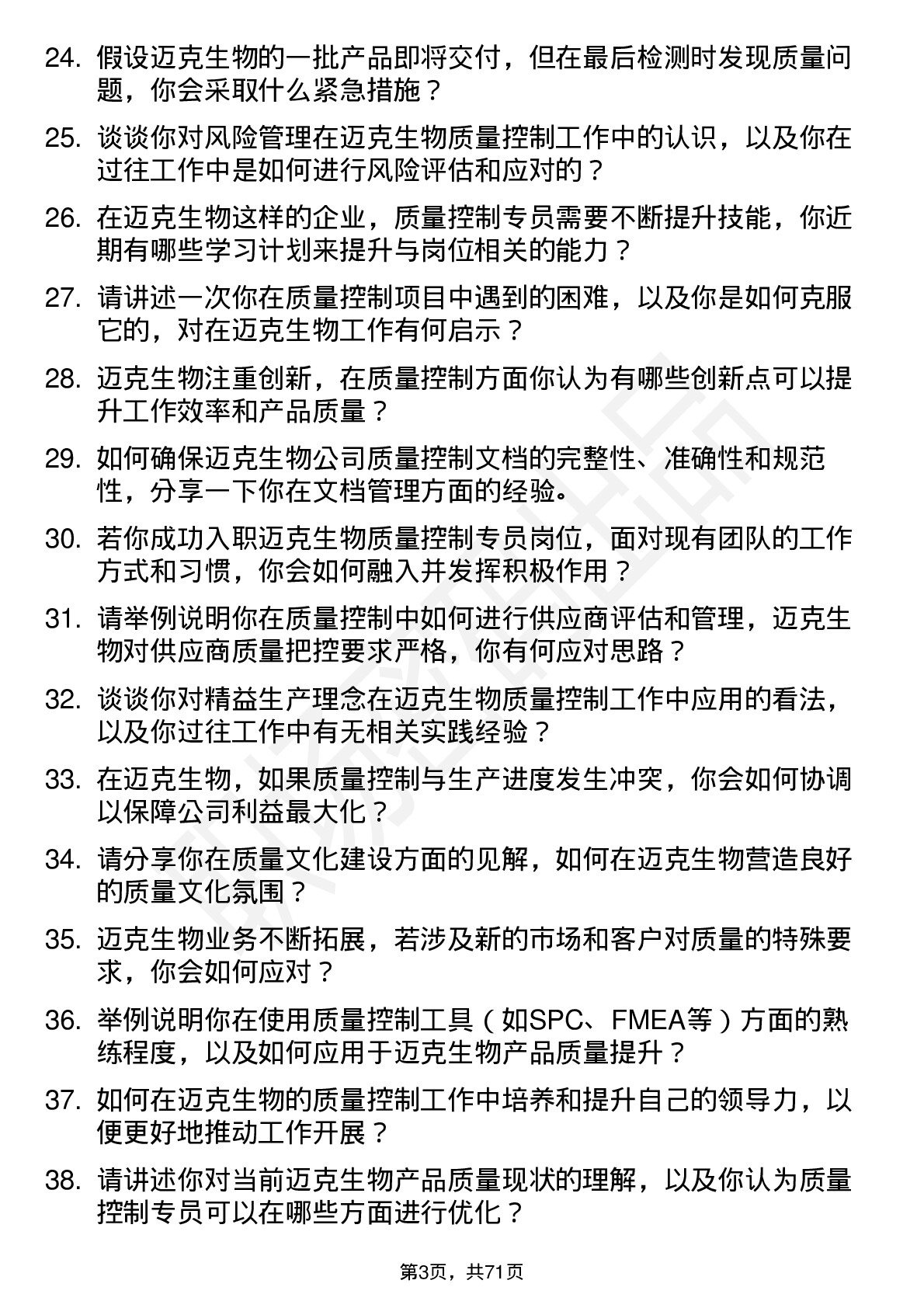 48道迈克生物质量控制专员岗位面试题库及参考回答含考察点分析