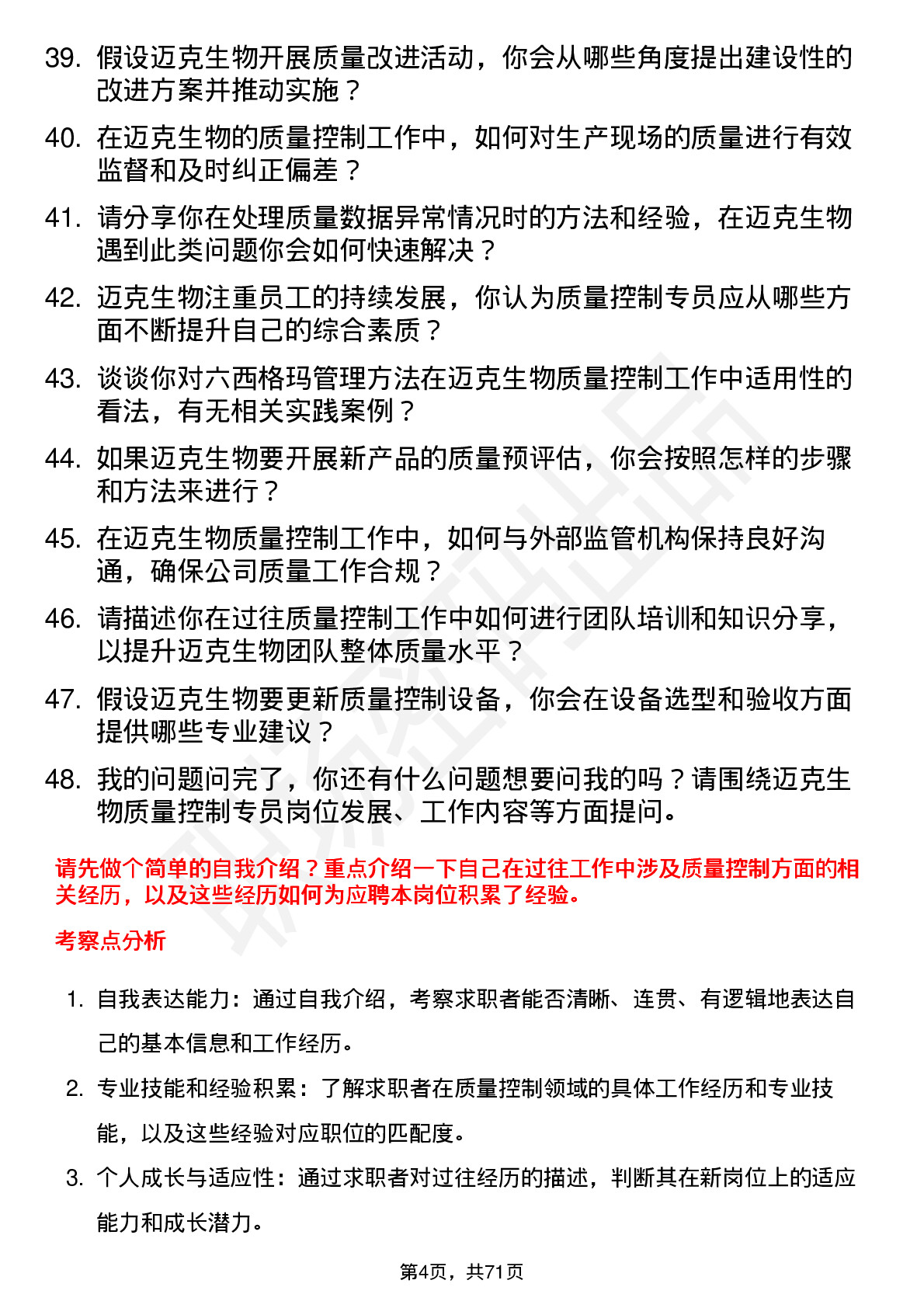 48道迈克生物质量控制专员岗位面试题库及参考回答含考察点分析