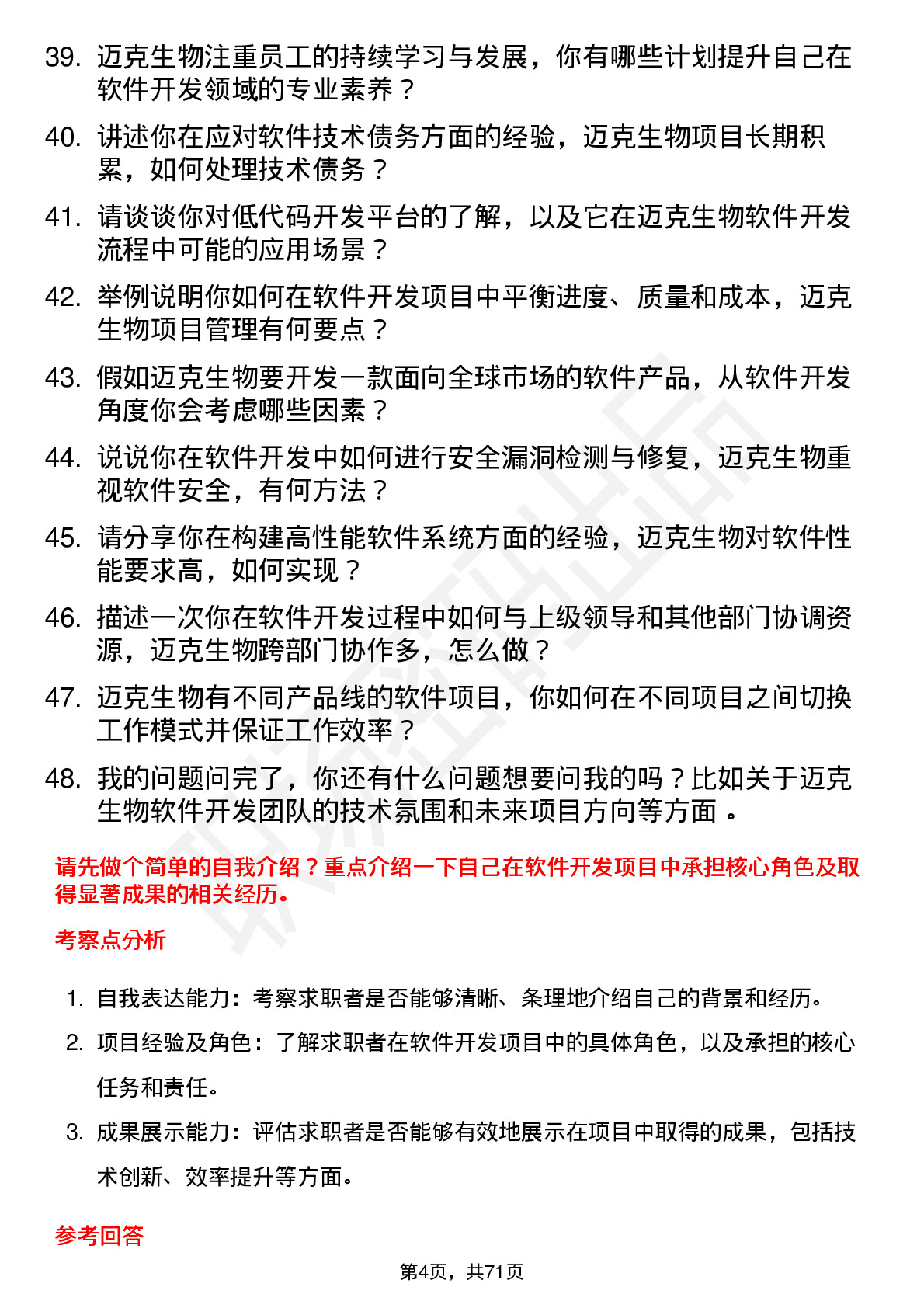 48道迈克生物软件开发工程师岗位面试题库及参考回答含考察点分析