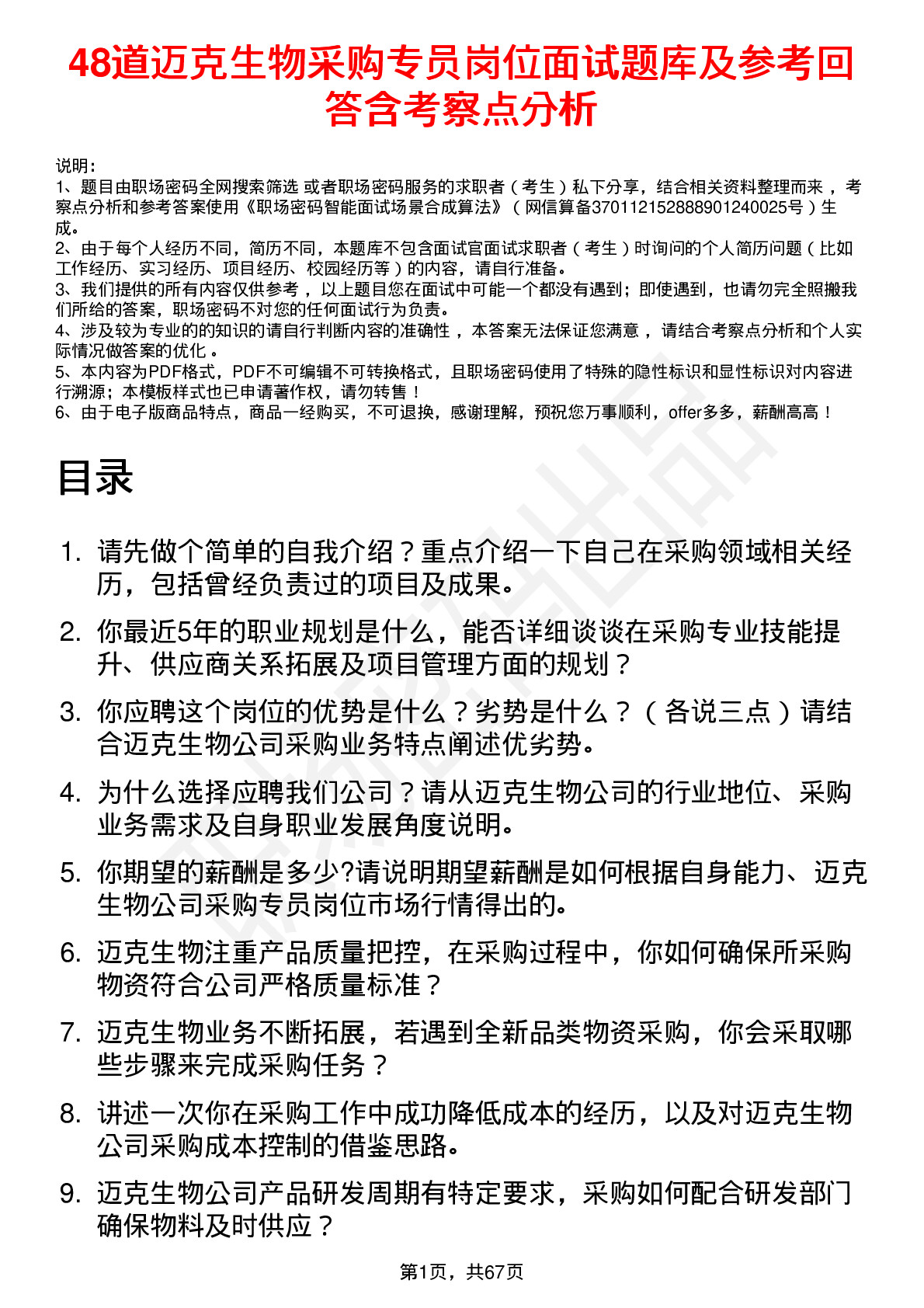 48道迈克生物采购专员岗位面试题库及参考回答含考察点分析