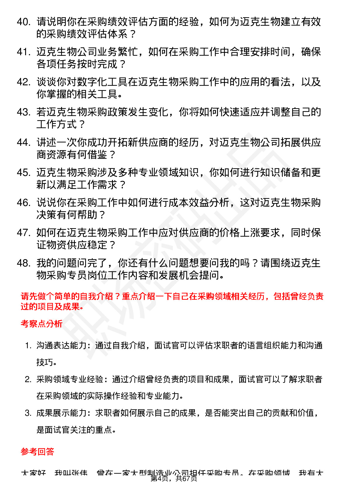 48道迈克生物采购专员岗位面试题库及参考回答含考察点分析