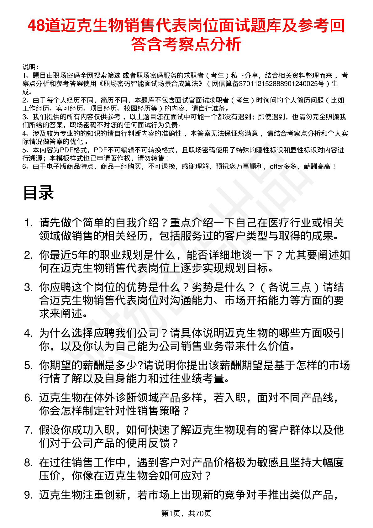 48道迈克生物销售代表岗位面试题库及参考回答含考察点分析