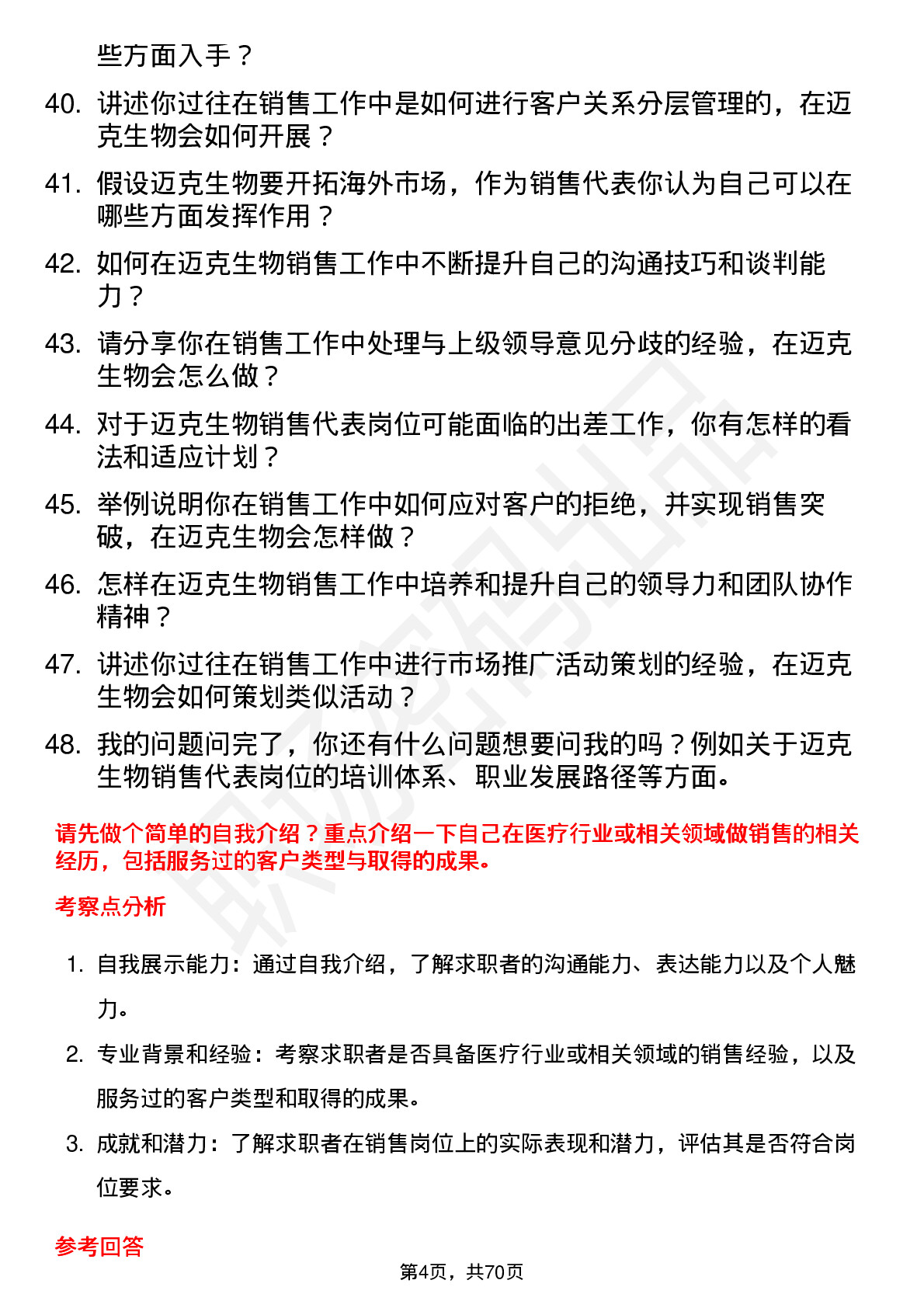 48道迈克生物销售代表岗位面试题库及参考回答含考察点分析