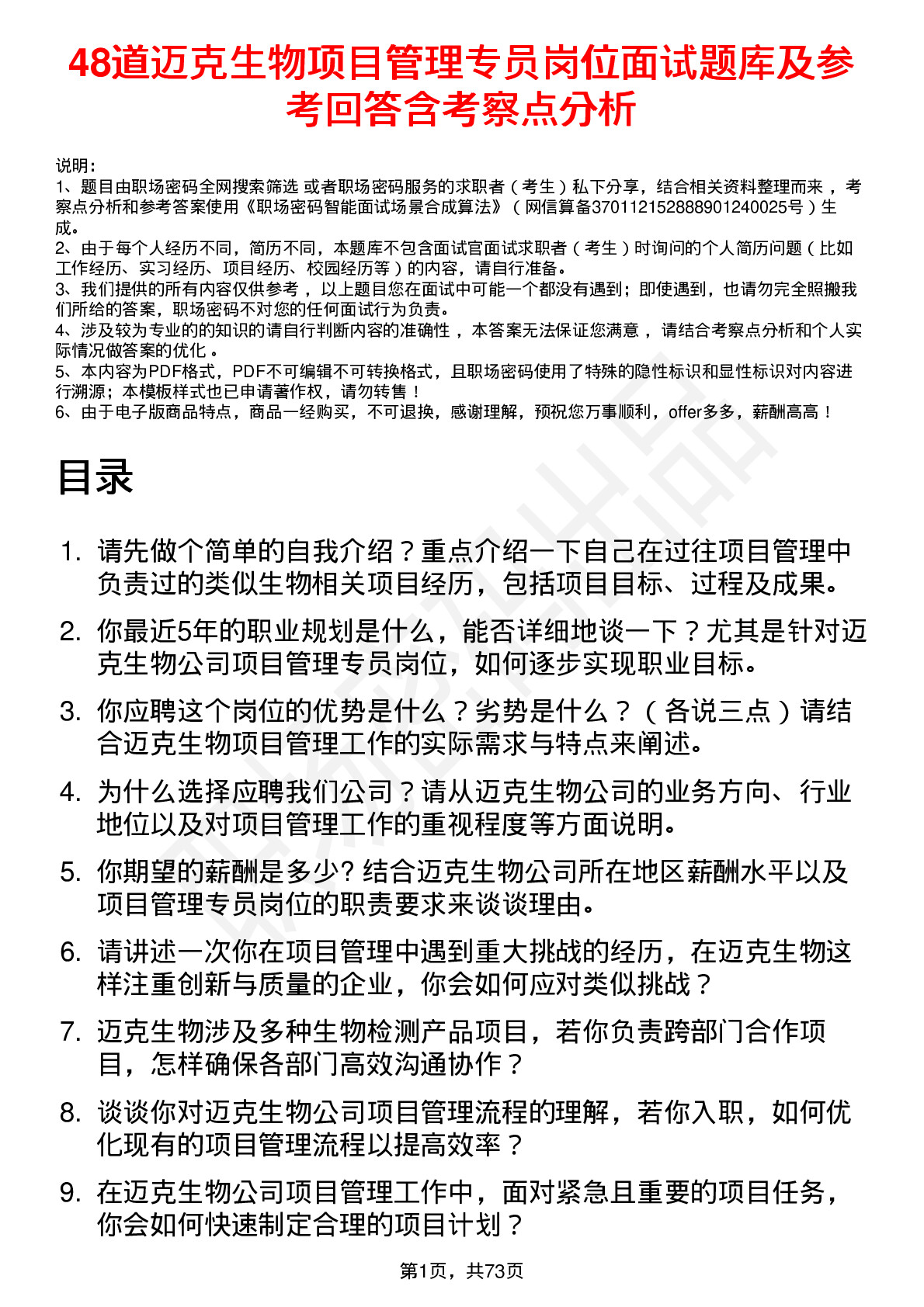 48道迈克生物项目管理专员岗位面试题库及参考回答含考察点分析