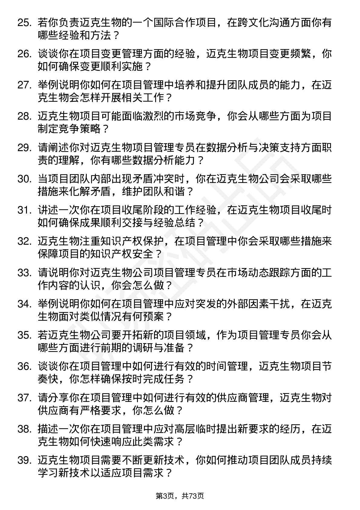 48道迈克生物项目管理专员岗位面试题库及参考回答含考察点分析