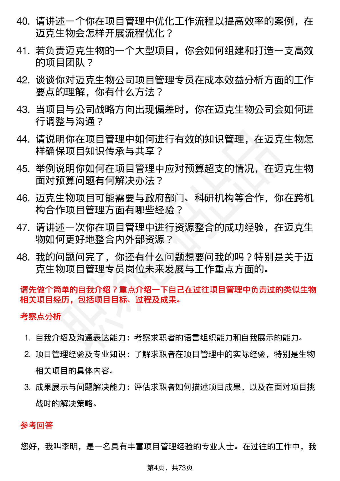 48道迈克生物项目管理专员岗位面试题库及参考回答含考察点分析