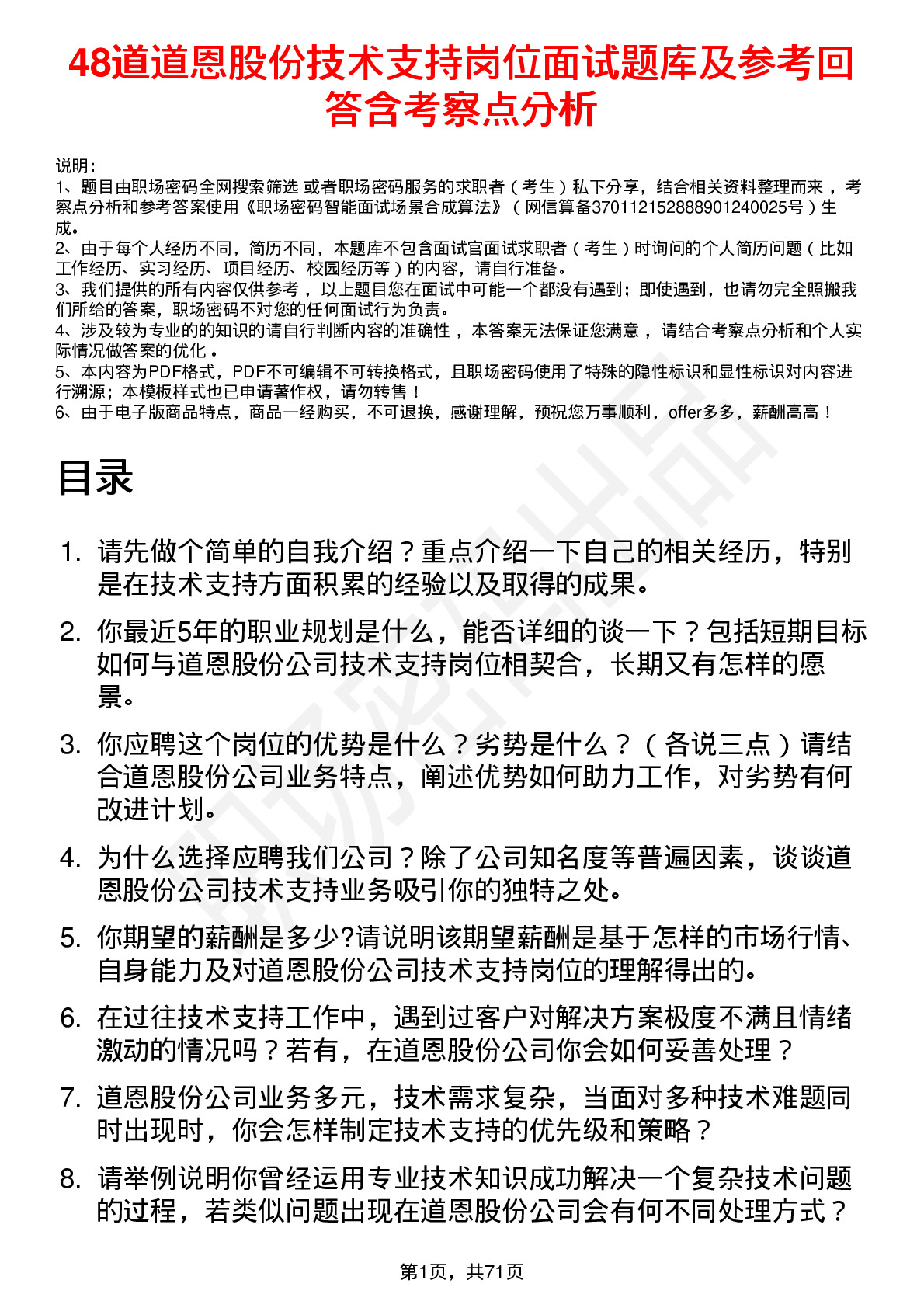 48道道恩股份技术支持岗位面试题库及参考回答含考察点分析