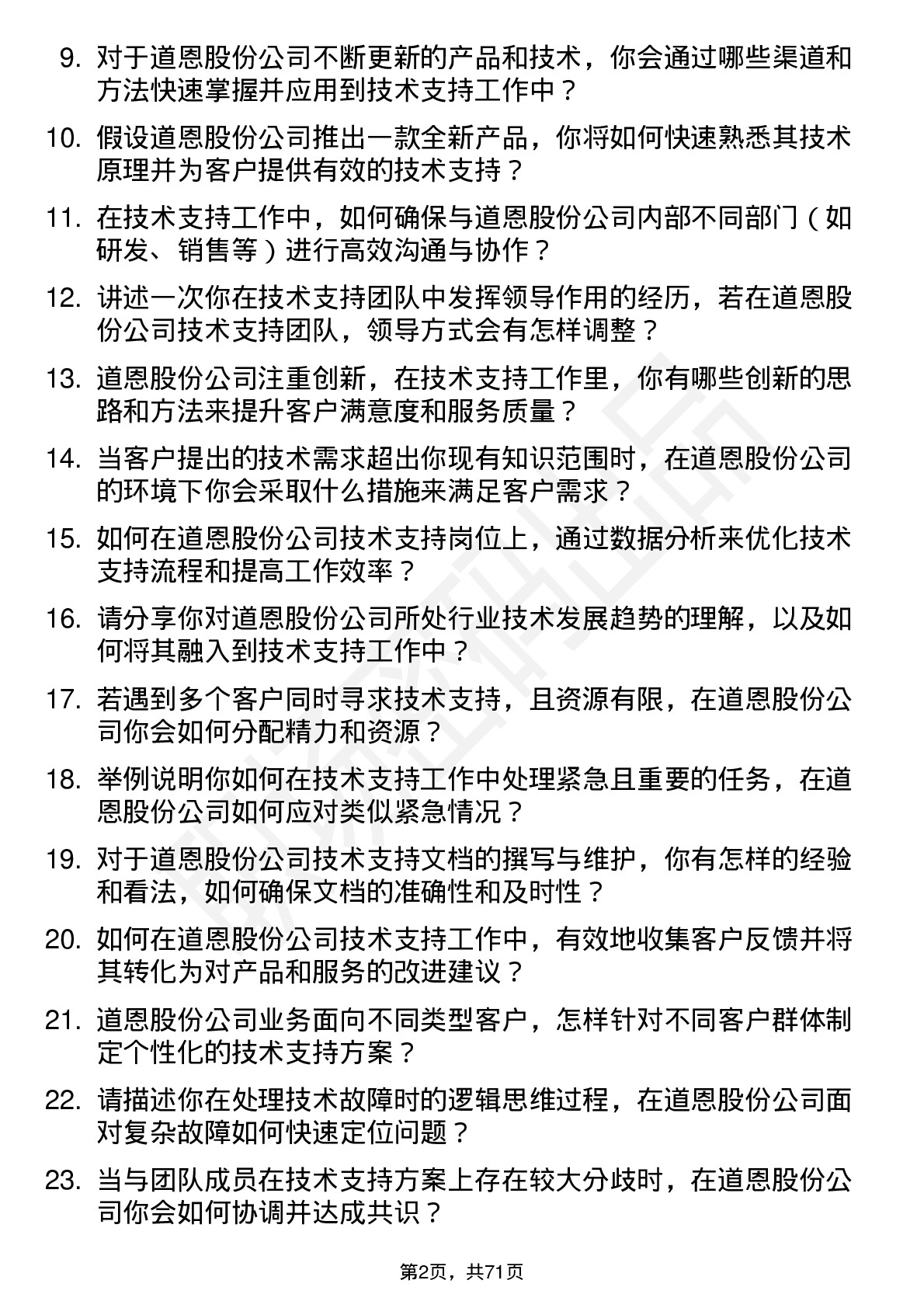 48道道恩股份技术支持岗位面试题库及参考回答含考察点分析