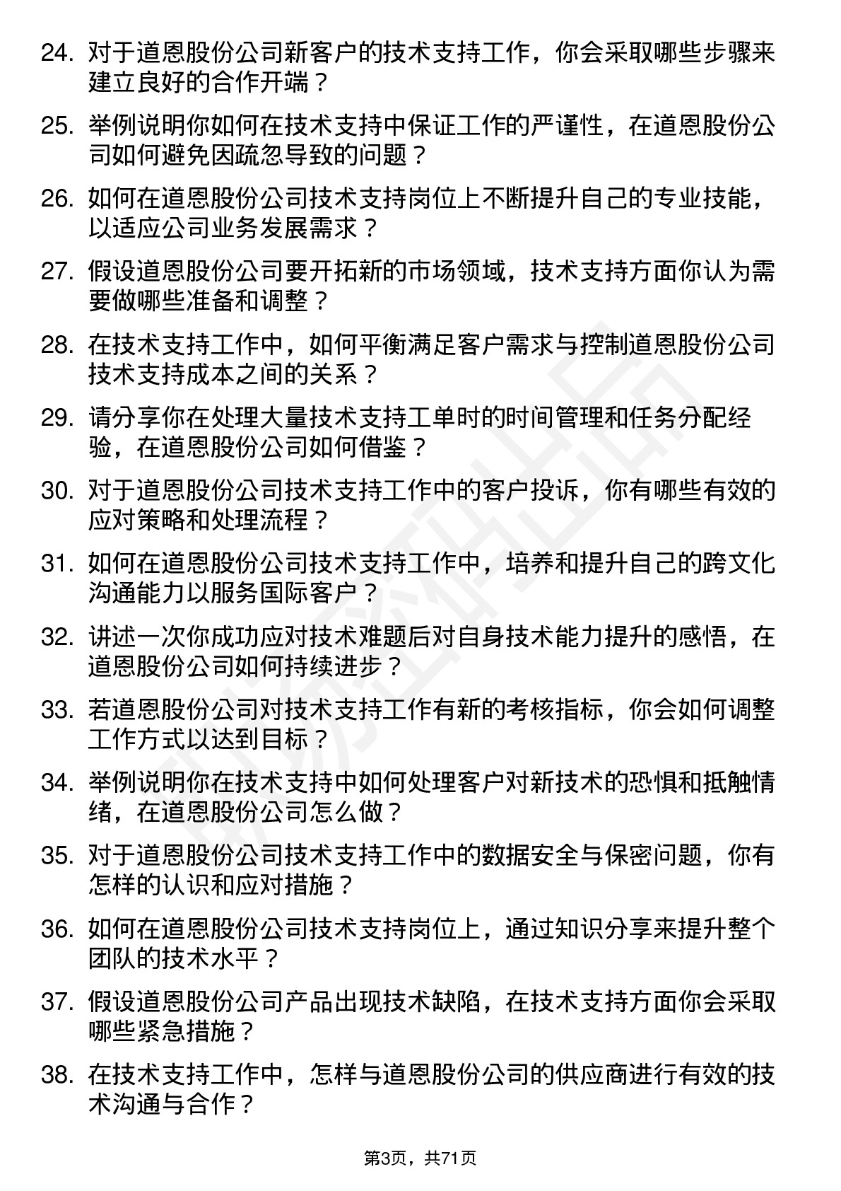 48道道恩股份技术支持岗位面试题库及参考回答含考察点分析